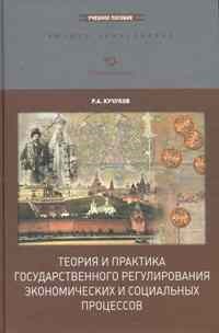 Кучуков Р.А. - ТЕОРИЯ И ПРАКТИКА ГОСУДАРСТВЕННОГО РЕГУЛИРОВАНИЯ ЭКОНОМИЧЕСКИХ И СОЦИАЛЬНЫХ ПРОЦЕССОВ - 2014 - фото 206111