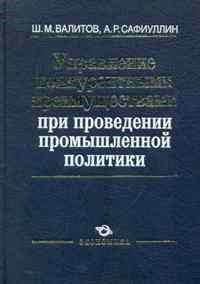 Валитов Ш.М. - Управление конкурентными преимуществами при проведении промышленой политики - 2014 - фото 206112