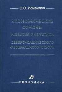 Исмаилов С.Э. - Экономические основы развития энергетики Северо Кавказского федерального округа - 2012 - фото 206116