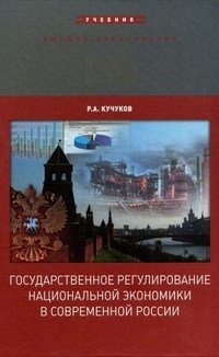 Кучуков Р.А. - Государственное регулирование национальной экономики в современной России - 2014 - фото 206118