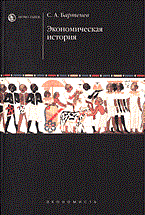 Бартенев С.А. - Экономическая история уч-к ВУЗ 2004 - 2014 - фото 206127
