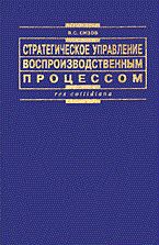 Сизов В. - СТРАТЕГИЧЕСКОЕ УПРАВЛЕНИЕ ВОСПРОИЗВОДСТВЕННЫМ ПРОЦЕССОМ - 2004 - фото 206134