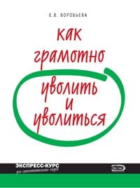 Воробьева Е. - Как грамотно уволить и уволиться - 2008 - фото 206145