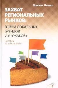 Яненко Я. - Захват региональных рынков война локальных брендов и чужаков Пособие по выживанию - 2007 - фото 206147