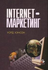 Хэнсон - Internet маркетинг - 2014 - фото 206158