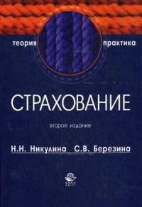 Никулина Н.Б. - Страхование Теория и практика 2-е изд Уч пос - 2013 - фото 206175