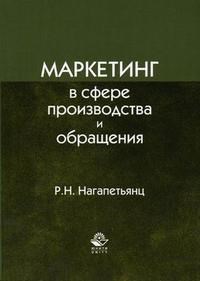 Нагапетьянц Р. - Маркетинг в сфере производства и обращения - 2007 - фото 206177