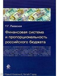 Финансовая система и пропорциональность российского бюджета - фото 206178