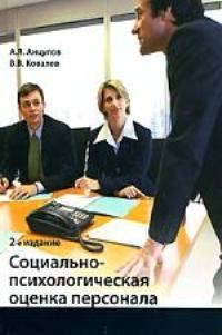Социально-психологическая оценка персонала: Учебное пособие для студентов вузов обучающихся по специ - фото 206179