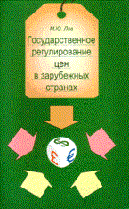 Лев - Гос регулирование цен в зарубежных странах - 2009 - фото 206183