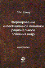 Швец - Формирование инвестиционной политики регионального освоения недр - 2008 - фото 206184