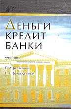 Белоглазова Г. - ДЕНЬГИ КРЕДИТ БАНКИ Учебник - 2014 - фото 206190