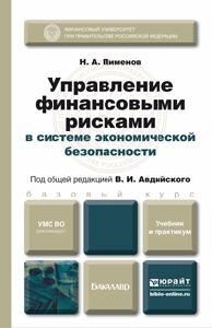 Управление финансовыми рисками в системе экономической безопасности - фото 206197