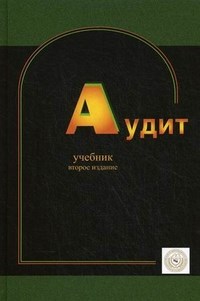 Булыга Р.П. - Аудит 2е изд учебник - 2011 - фото 206206