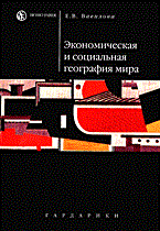 Вавилова Е.В. - Экономическая и социальная география мира уч пос ВУЗ - 2006 - фото 206209