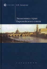 Захарова Н. - Экономика стран Европейского союза - 2008 - фото 206216