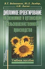 Водянников - Дипломное проектирование по экономике и организации с/х - 2006 - фото 206219
