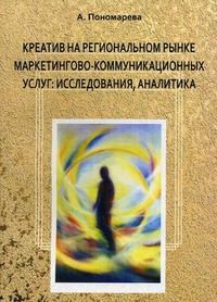 Пономарева А. - Креатив в коммуникационном маркетинге - 2008 - фото 206221