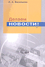 Васильева Л. - Делаем новости - 2003 - фото 206229