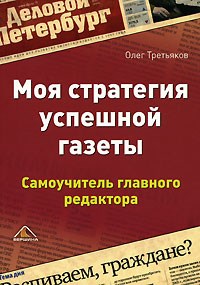 Третьяков О. - Моя стратегия успешной газеты Самоучитель главного редактора - 2007 - фото 206265