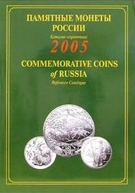 Дивин Д.Е. - Памятные и инвестиционные монеты России 2005 г - 2006 - фото 206272