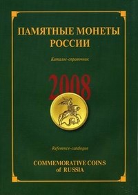 Дивин Д.Е. - Памятные и инвестиционные монеты России 2008 г - 2009 - фото 206273