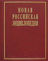 Новая Российская энциклопедия в 12тт Том 4 полутом 1 - 2014 - фото 206275