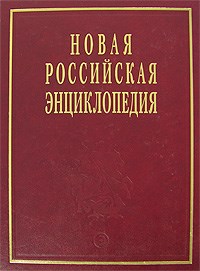 Новая Российская энциклопедия в 12тт Том 4 полутом 2 - 2013 - фото 206277