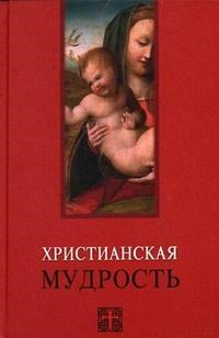 Христианская мудрость - 2007 - фото 206291