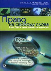 Право на свободу слова Роль СМИ в экономическом развитии - 2005 - фото 206307