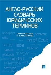 Англо русский словарь юридических терминов - 2021 - фото 206312