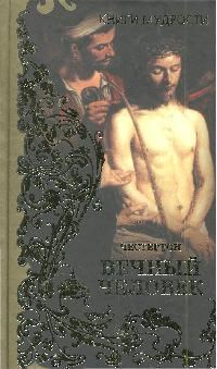 Честертон Г.К. - Вечный человек  Книги мудрости - 2009 - фото 206314