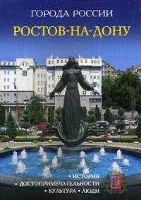 Города России Ростов на Дону Энциклопедия - 2017 - фото 206318