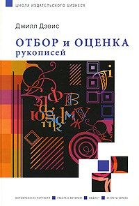 Дэвис Д. - Отбор и оценка рукописей - 2008 - фото 206325