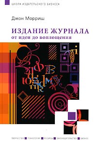 Морриш Д. - Издание журнала от идеи до воплощения - 2008 - фото 206326