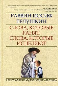 Телушкин - Слова которые ранят слова которые исцеляют - 2009 - фото 206327