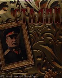 Кисин - СТАЛИН Концептуальное подарочное издание - 2013 - фото 206328