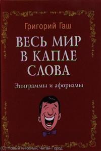 Гаш Г. - Весь мир в капле слова: эпиграммы и афоризмы - 2012 - фото 206329