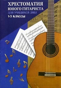 Зубченко - Хрестоматия юного гитариста для уч.1-3 кл. ДМШ - 2024 - фото 206331
