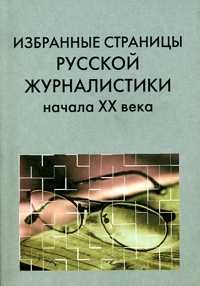 Есин. - Избранные страницы русской журналистики начала XX века - 2001 - фото 206334