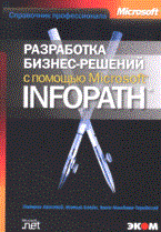 Халстед П. - Разработка бизнес-решений с помощью Microsoft InfoPath Справочник профессионала. - 2008 - фото 206335