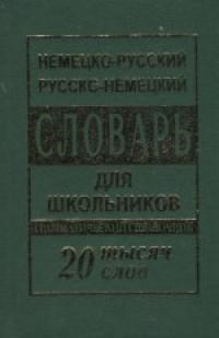 Немецко русский русско немецкий словарь для школьников 20000 слов - 2018 - фото 206349