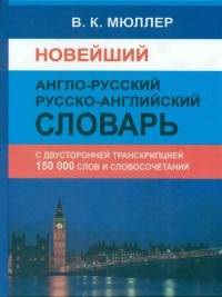 Мюллер В. - Новейший англо русский русско английский словарь 150000 слов и словосочетаний с двусторонней транскр - 2021 - фото 206356