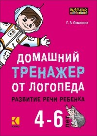 Османова Г. - Домашний тренажер от логопеда Развитие речи 4-6 лет - 2019 - фото 206376