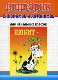 Словарик синонимов и антонимов для начальных классов - 2013 - фото 206453