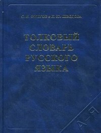 Толковый словарь русского языка газетка - фото 206457