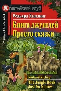 Киплинг Р. - Книга джунглей Просто сказки Домашнее чтение - 2006 - фото 206466