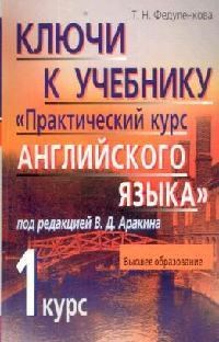 Федуленкова Т.Н. - Ключи к учебнику Практический курс английского языка I курс - 2007 - фото 206470