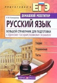 Русский язык Большой справочник для подготовки к ЕГЭ - фото 206472