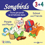 Песни для детей на англ. языке СД 3+4 People and Places School and Friends - 2014 - фото 206475